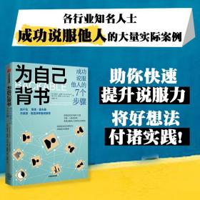 为自己背书：成功说服他人的7个步骤  助你快速提升说服力  中信出版社