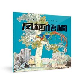 大师中国绘·杨永青图画书精选：凤栖梧桐（精装绘本）