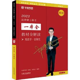 2023法律硕士联考一本全·教材全解读：宪法·法制史