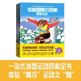 冬奥图画小百科：全3册 国际雪联A级裁判、北京体育大学博士生导师  邱招义 审定推荐 冬奥银牌运动员  贾宗洋、徐梦桃、张昊  联合推荐