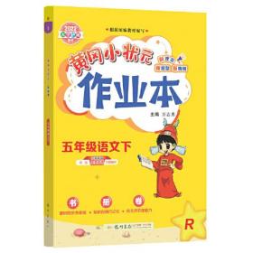 2022年春季 黄冈小状元作业本 五年级5年级语文(下册)人教版