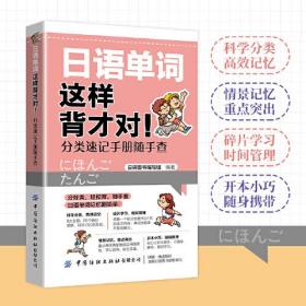 日语单词这样背才对！分类速记手册随手查