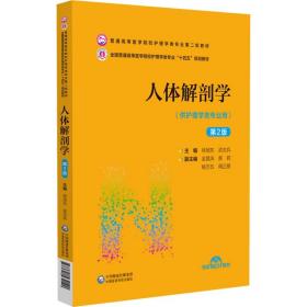 二手书人体解剖学第二2版徐旭东、武志兵著中国医药科技出版社978