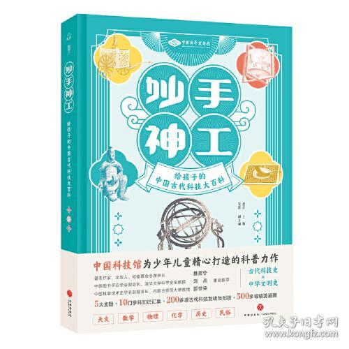 中国科学技术馆：妙手神工·给孩子的中国古代科技大百科（精装）