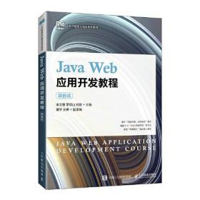 Java Web应用开发教程C64D