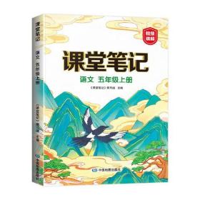 新版课堂笔记 五年级上册语文 同步人教部编版教材 课前预习单课文解读解析重点知识梳理归纳学习参考资料