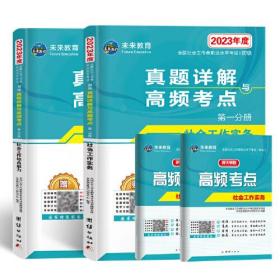 2024年度全国社会工作者职业水平考试初级教材配套真题详解押题试卷习题 社工师初级 社会工作实务+社会工作综合能力（套装共4册）