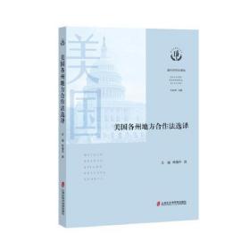 美国各州地方合作法选译