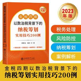 金税四期以数治税背景下的纳税筹划实用技巧200例    2023年版