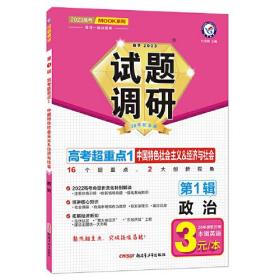 试题调研 第1辑 政治 中国特色社会主义&经济与社会 高三高考一轮复习随身速查模拟检测 2023版天星教育