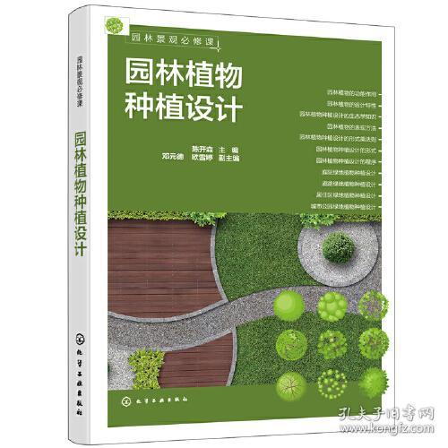 园林植物种植设计