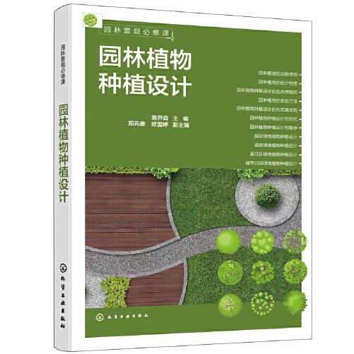 园林植物种植设计