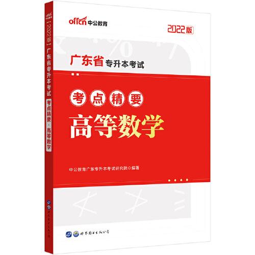 中公专升本2022广东省专升本考试高等数学考点精要