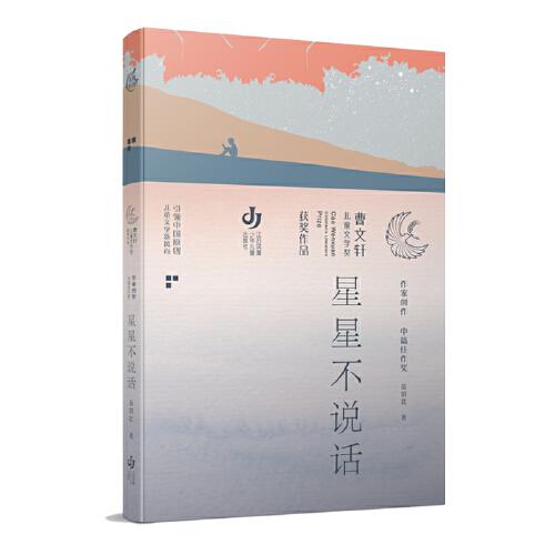 曹文轩儿童文学奖获奖作品：星星不说话