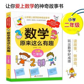 二年级数学原来这么有趣 小学生课外阅读书籍儿童文学读物益智游戏思维训练同步教育辅导书