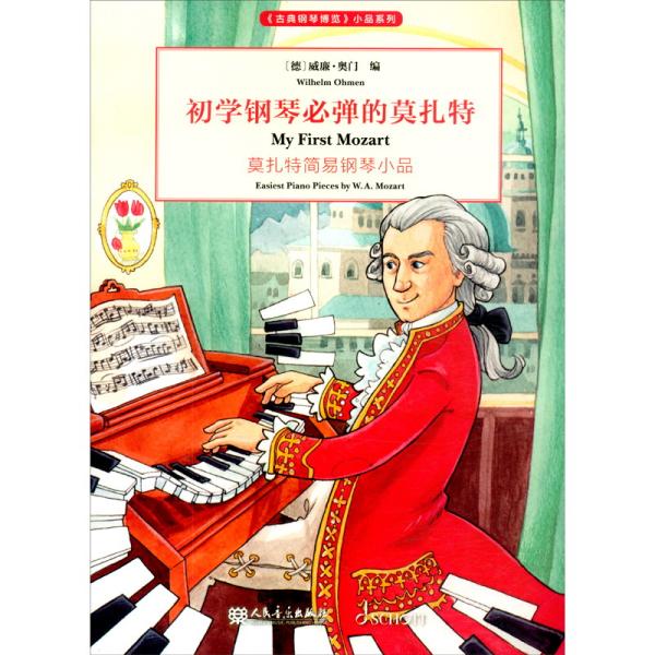 初学钢琴必弹的莫扎特：莫扎特简易钢琴小品
