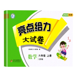 2024秋季 亮点给力大试卷 六年级 上册 数学 苏教版