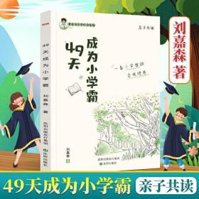 49天成为小学霸系列1  刘嘉森著 孩子从厌学变爱学 高效培养孩子学习力抗压力 孩子快乐学习解决厌学问题育儿 亲子共读 一个小学生的自我修养