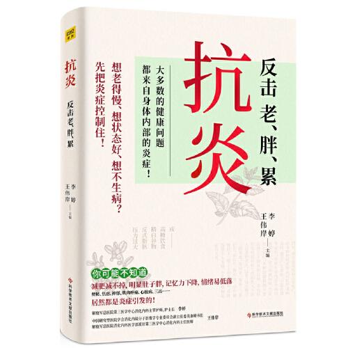 抗炎（老得快、脑雾、皮肤痒、不孕不育、心肌梗塞、脑中风、肝癌等90%的病症及癌症，都是炎症引发的！专业医师教你唤醒身体的自愈力！）