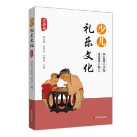 少儿礼乐文化·先秦卷