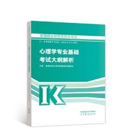 全国硕士研究生招生考试心理学专业基础考试大纲解析