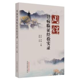 周锦肾病临证经验实录,wf