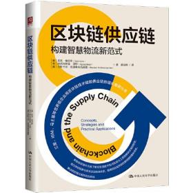 正版图书 区块链供应链：构建智能物流新范式