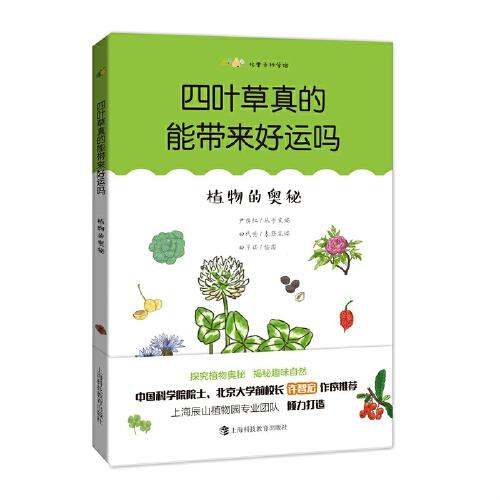 （四色）四叶草真的能带来好运吗：植物的奥秘