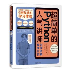 超简单的Python：人气讲师为你讲解程序开发