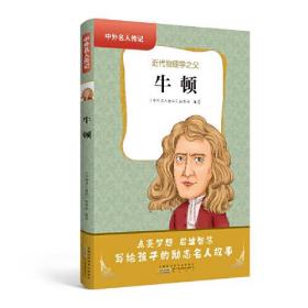 中外名人传记：牛顿