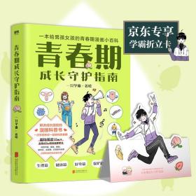 青春期成长守护指南：一本给男孩女孩的青春期漫画小百科  （彩绘版）