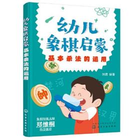 幼儿象棋启蒙：基本杀法的运用