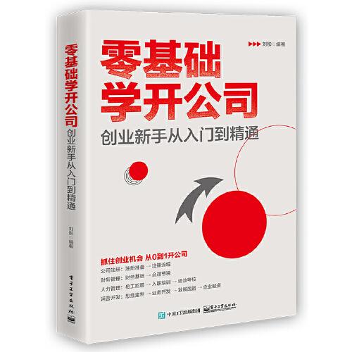 零基础学开公司：创业新手从入门到精通