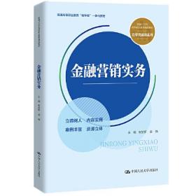 金融营销实务（新编21世纪高等职业教育精品教材·经贸类通用系列；普通高等职业教育“教学做”一体化教材）