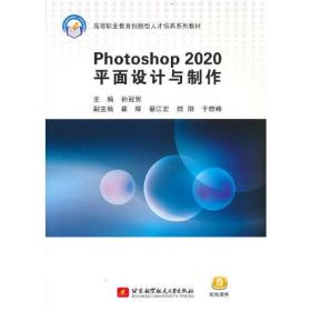 （教材）Photoshop 2020 平面设计与制作