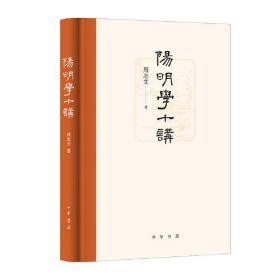 全新正版塑封包装现货速发 阳明学十讲 周志文著 中华书局 精装 定价48元 9787101157307