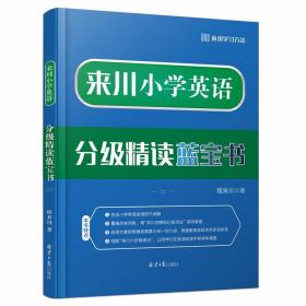 来川小学英语分级精读蓝宝书