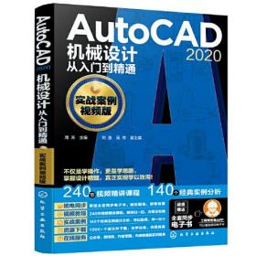 AutoCAD 2020机械设计从入门到精通（实战案例视频版）