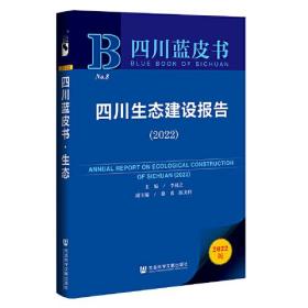 四川蓝皮书：四川生态建设报告（2022）