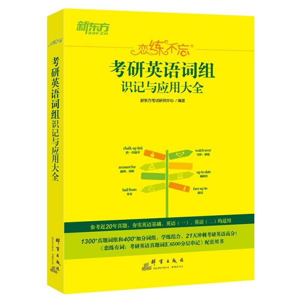 新东方（2023）恋练不忘：考研英语词组识记与应用大全考研单词词组2023考研英语