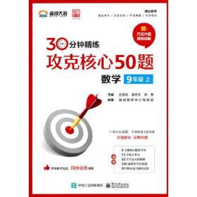 30分钟精练攻克核心50题数学  9年级上