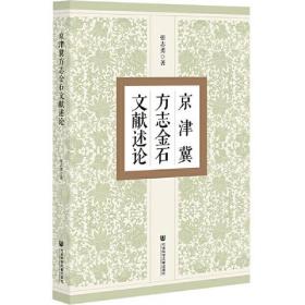 京津冀方志金石文献述论