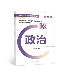 全国各类成人高考复习考试辅导教材(专科起点升本科) 政治 高浩峰 高等教育出版社 9787040585803