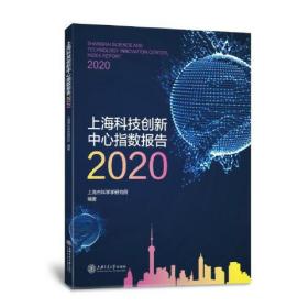 上海科技创新中心指数报告2020