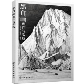 黑白画创作与实践