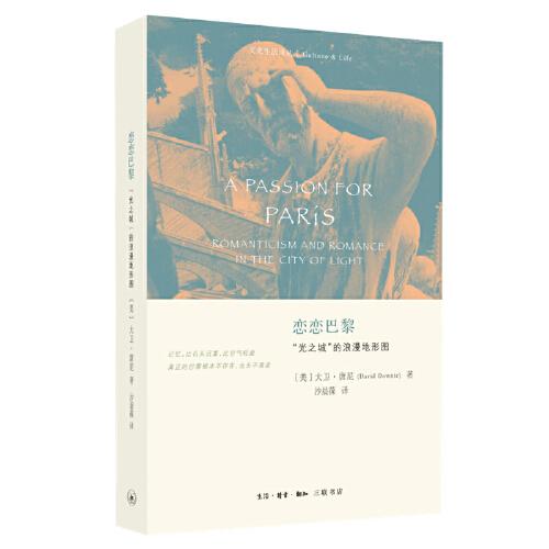 新书--文化生活译丛：恋恋巴黎 “光之城”的浪漫地形图