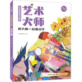 艺术鱼创造力课程-艺术大师