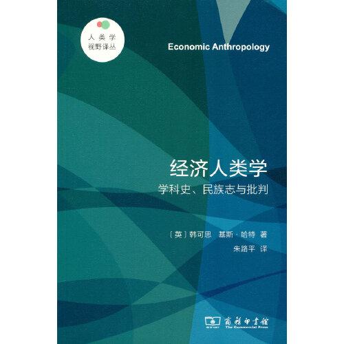 经济人类学——学科史、民族志与批判(人类学视野译丛)