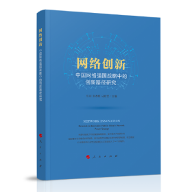 网络创新——中国网络强国战略中的创新路径研究