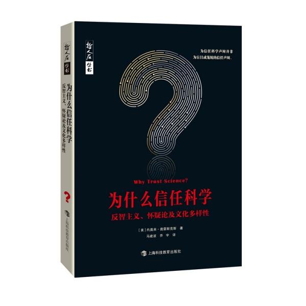 哲人石丛书·为什么信任科学：反智主义、怀疑论及文化多样性